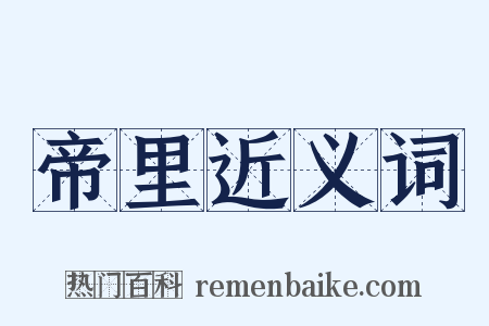 帝里近义词是什么意思的图片